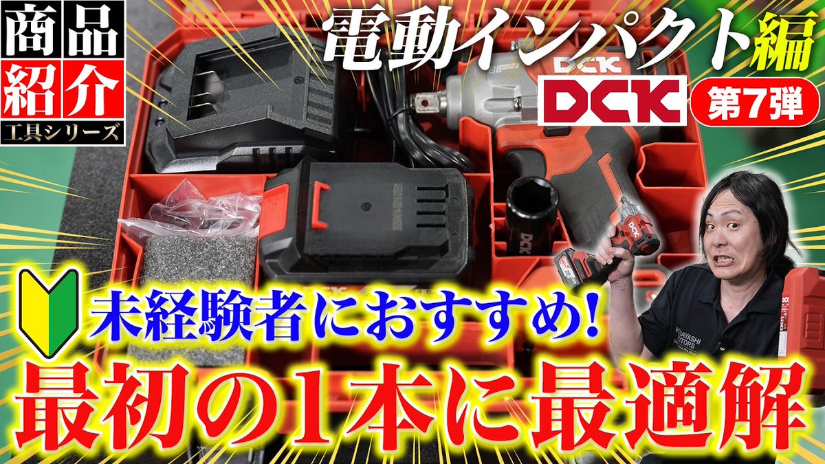dck_tools_jp's tweet photo. 小林モータースちゃんねるにて
DCKのインパクトレンチKDPB488をご紹介いただきました!
はじめての電動工具にDCKを選んでいただけたら嬉しいです🔰
ぜひチェックしてみてくださいね✅️
👉️https://t.co/QYCkBzEHOV
#小林モータース #DCKjp #dcktools https://t.co/HpNodLTXgz