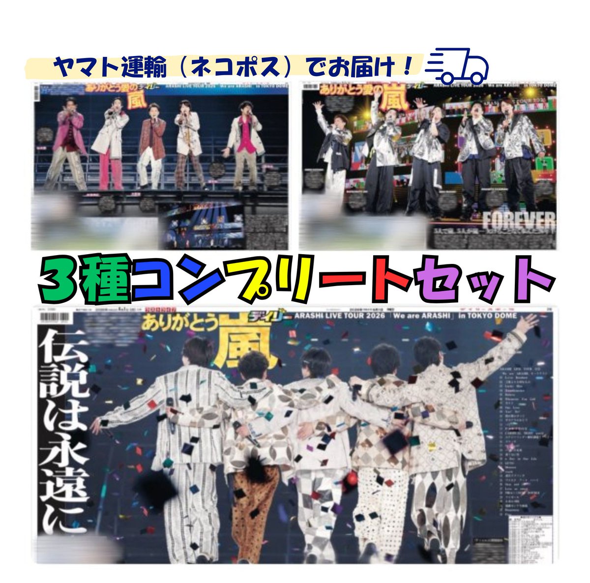 E_monogatari's tweet photo. 1日付デイリースポーツは #嵐 ラストライブ『#WeareARASHI』の模様を掲載💙♥💚💛💜
10版,12版,12版Bで写真が異なります！

いいモノがたりでは、3種をまとめて購入できるセットを数量限定でご用意しています。
ご購入はこちら
https://t.co/vVVe8i19i6 https://t.co/HKT3tR53Np