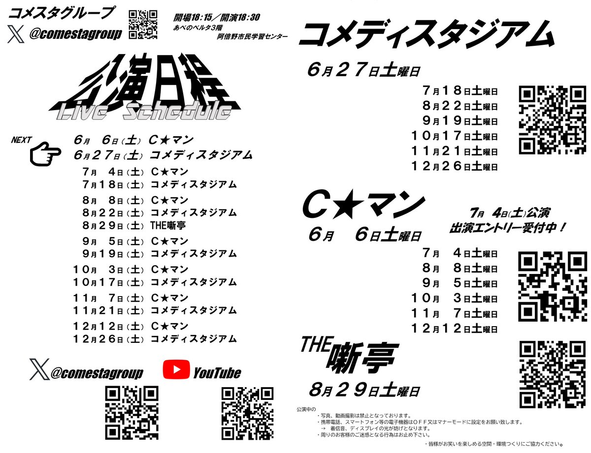 comestagroup's tweet photo. 公演日程
【 #コメディスタジアム （#コメスタ ） 】
　６月２７日土曜日
　７月１８日土曜日
　８月２２日土曜日
　９月１９日土曜日
１０月１７日土曜日 
１１月２１日土曜日
１２月２６日土曜日👈 NEW

https://t.co/YI6dvNvHi2

開場18：15／開演18：30
あべのベルタ３階★阿倍野市民学習センター https://t.co/ftCMBhPVWt
