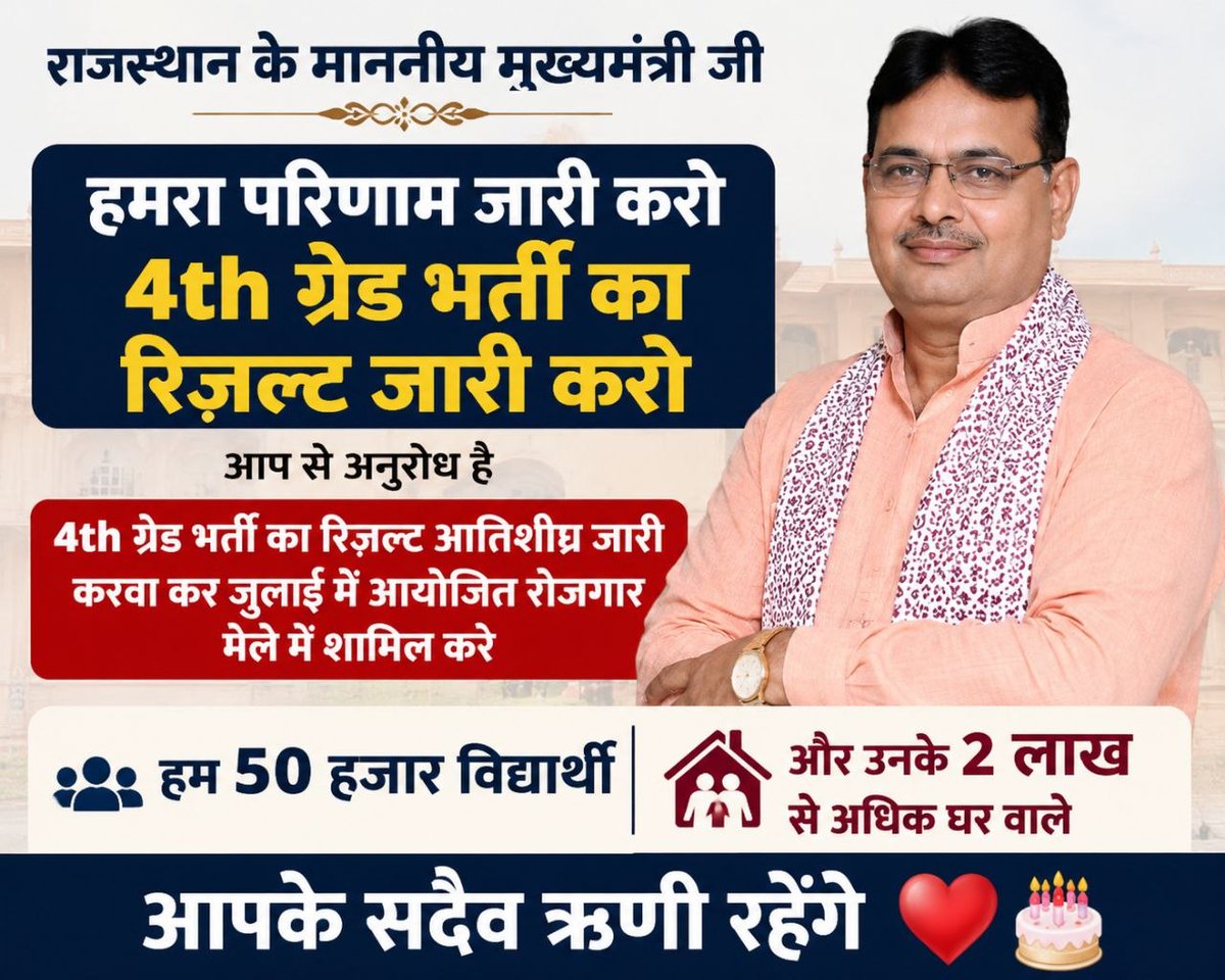 onedreamjob19's tweet photo. आप से अनुरोध है कि 4th ग्रेड भर्ती का रिज़ल्ट आतिशीघ्र जारी करवा कर जुलाई में आयोजित रोजगार मेले में शामिल करें।🙏

हम 50 हजार विद्यार्थी और उनके 2 लाख से अधिक घर वाले आपके सदैव ऋणी रहेंगे ❤️🎂
बच्चों कि पीड़ा सुनो सरकार 
@DIPRRajasthan @RajCMO @BhajanlalBjp @onedreamjob19 https://t.co/xO1apQ55Fp