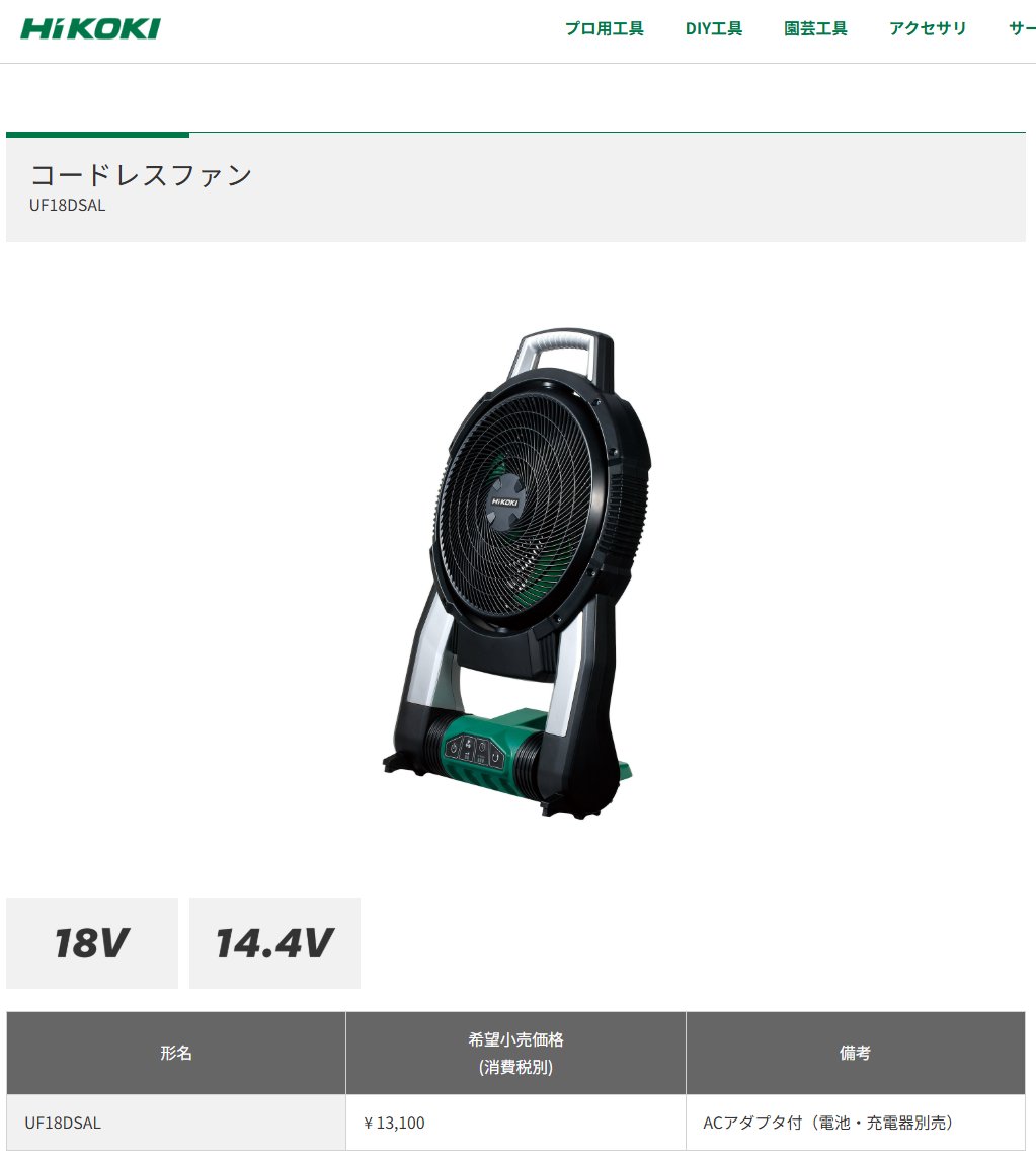 VOLTECHNO's tweet photo. マキタのパナ電動工具買収で今後ちょっと面白そうだと思っているのが充電扇風機 EZ37A4の扱いです
これはHiKOKI UF18DSALのOEM品のようなんですが、パナがマキタ傘下になると、マキタがHiKOKIから製品を仕入れて売る、のような不思議な関係性の製品になるのかもしれません https://t.co/VpfZomynob