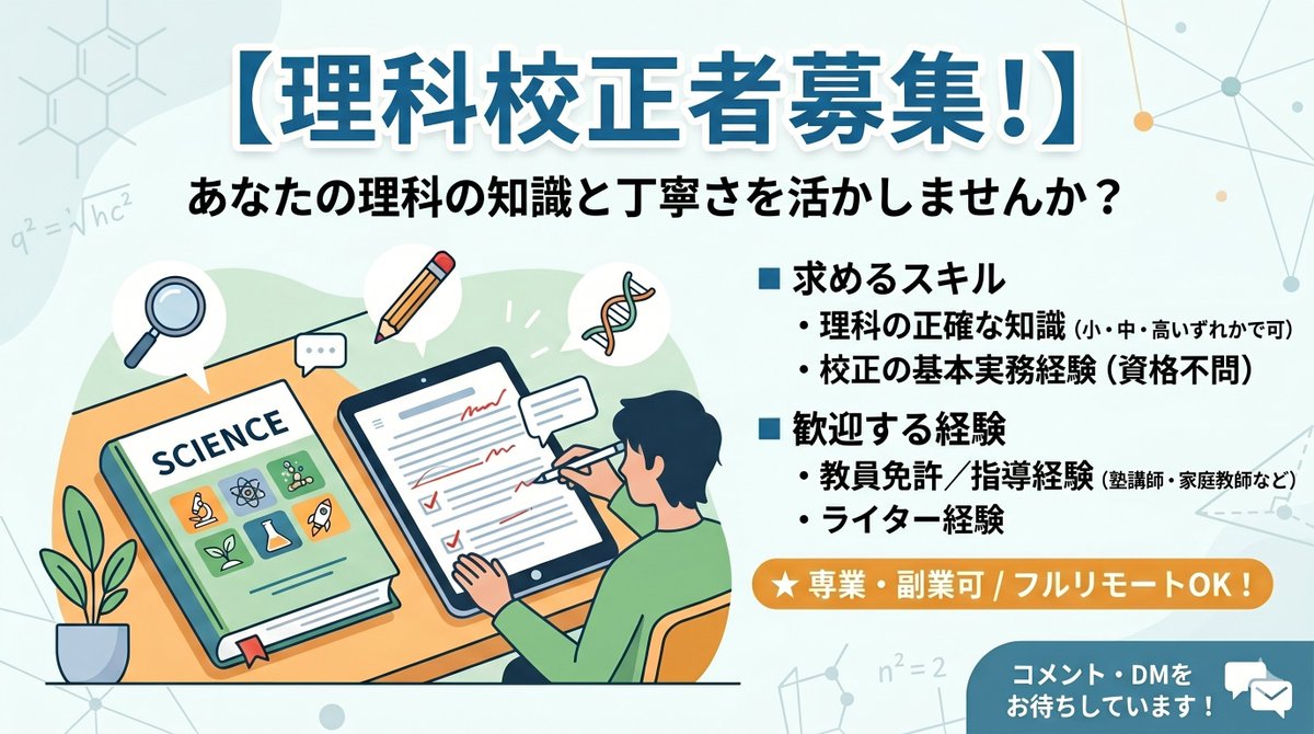 tkm_llc's tweet photo. 【理科校正者募集！】
弊社では理科教材の校正者を募集しています。
ファクトチェックから自然な日本語のチェックまで、丁寧に見ていただける方とのご縁があるとうれしいです。
興味を持っていただけましたら、ぜひコメントかDMでご連絡ください！
#校正者募集 #校正者 #理科 #教材制作

詳細は↓ https://t.co/NHhbY0KJH7