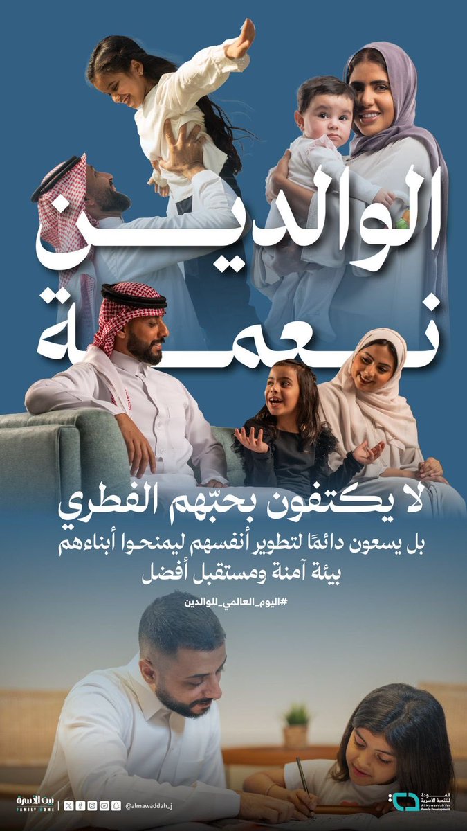 GazzazZohair's tweet photo. #اليوم_العالمي_للوالدين 
في 1 يونيه منذ 2012؛ لتعظيم دورهما وتقدير بذلهما في حياة الأبناء، وكذلك توعية المجتمع والجهات المعنية بأهمية تقديم الدعم اللازم لهما بالوقت والموارد، من أجل غاية سامية وهي تنشئة وتربية أطفالهم في مختلف مراحل حياتهم في بيئة داعمة وإيجابية. وقد رُفعت مكانتهما بآيات قرآنية ونصوص نبويّة كثيرة، ومنها كما في الاسراء 23  

 .. وبِالوالدين إحْسانًا.
https://t.co/9xP1T4N8DB