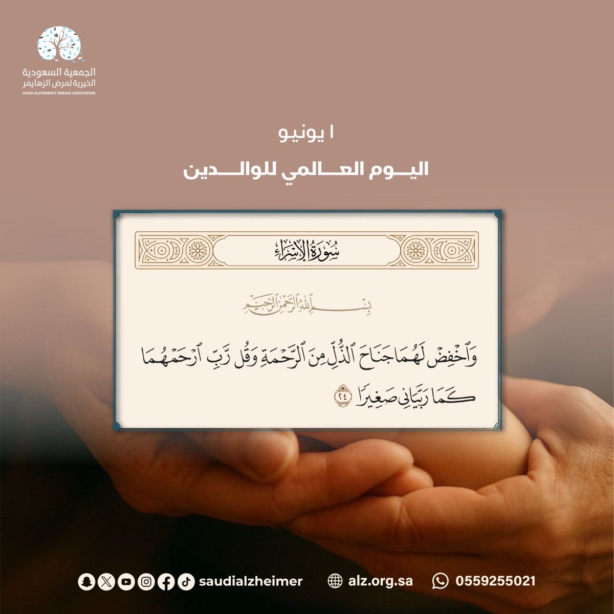 GazzazZohair's tweet photo. #اليوم_العالمي_للوالدين 
في 1 يونيه منذ 2012؛ لتعظيم دورهما وتقدير بذلهما في حياة الأبناء، وكذلك توعية المجتمع والجهات المعنية بأهمية تقديم الدعم اللازم لهما بالوقت والموارد، من أجل غاية سامية وهي تنشئة وتربية أطفالهم في مختلف مراحل حياتهم في بيئة داعمة وإيجابية. وقد رُفعت مكانتهما بآيات قرآنية ونصوص نبويّة كثيرة، ومنها كما في الاسراء 23  

 .. وبِالوالدين إحْسانًا.
https://t.co/9xP1T4N8DB