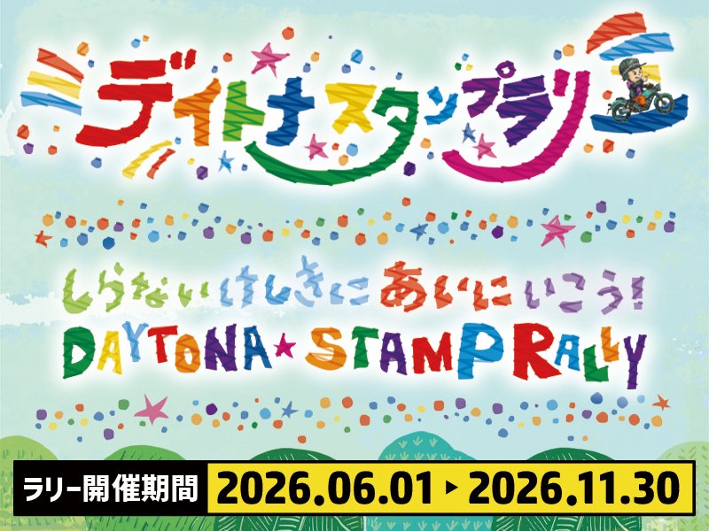 DAYTONA_JP's tweet photo. 2026スタンプラリー始まりますよー!!

デイトナ公式アプリを使って例年「茶ミスタラリー」でご愛顧いただいていたスタンプラリーが今年からちょっと名前を変更して「デイトナスタンプラリー」となりました。

開始時期も一か月早め、本日からスタートいたします！まずはデイトナ公式アプリをダウンロード
https://t.co/wwLXWxyTGB

特設サイト↓
https://t.co/dANjznhfwz

#デイトナJP