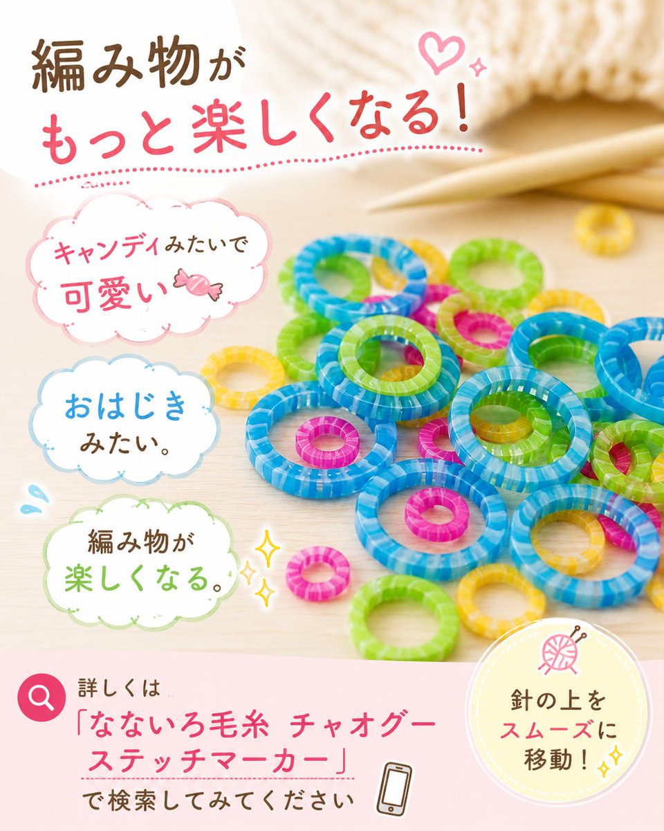 nanairokeito's tweet photo. 🍬「針セットに付いていたピンクに一目惚れして、買い足せないか探していました。」

「キャンディみたい」
「おはじきみたい」
「編み物が楽しくなる」

そんな声が集まるチャオグーのステッチマーカーです🧶

https://t.co/SoOlca6Hkn https://t.co/ZmVLWCLRJc