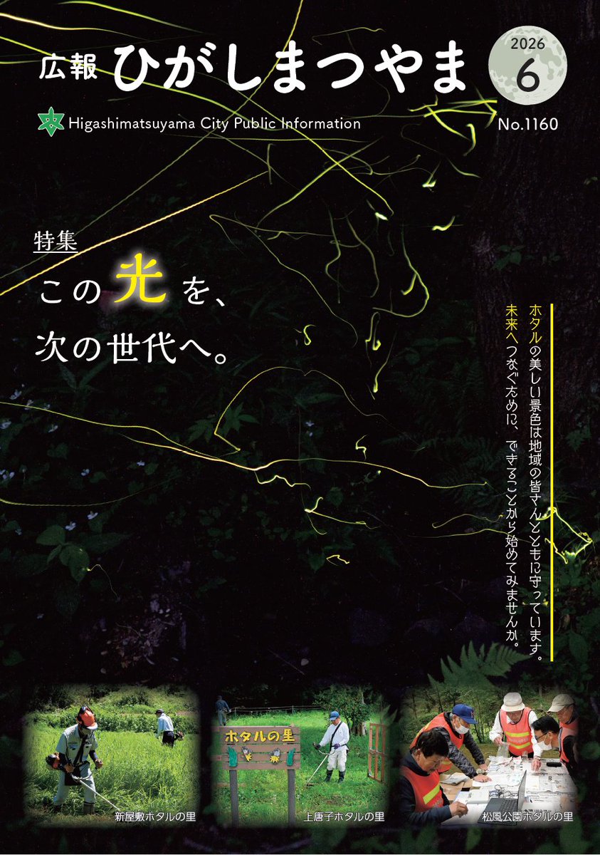 広報ひがしまつやま6月号を発行しました】 今月号は2～3ページに特集