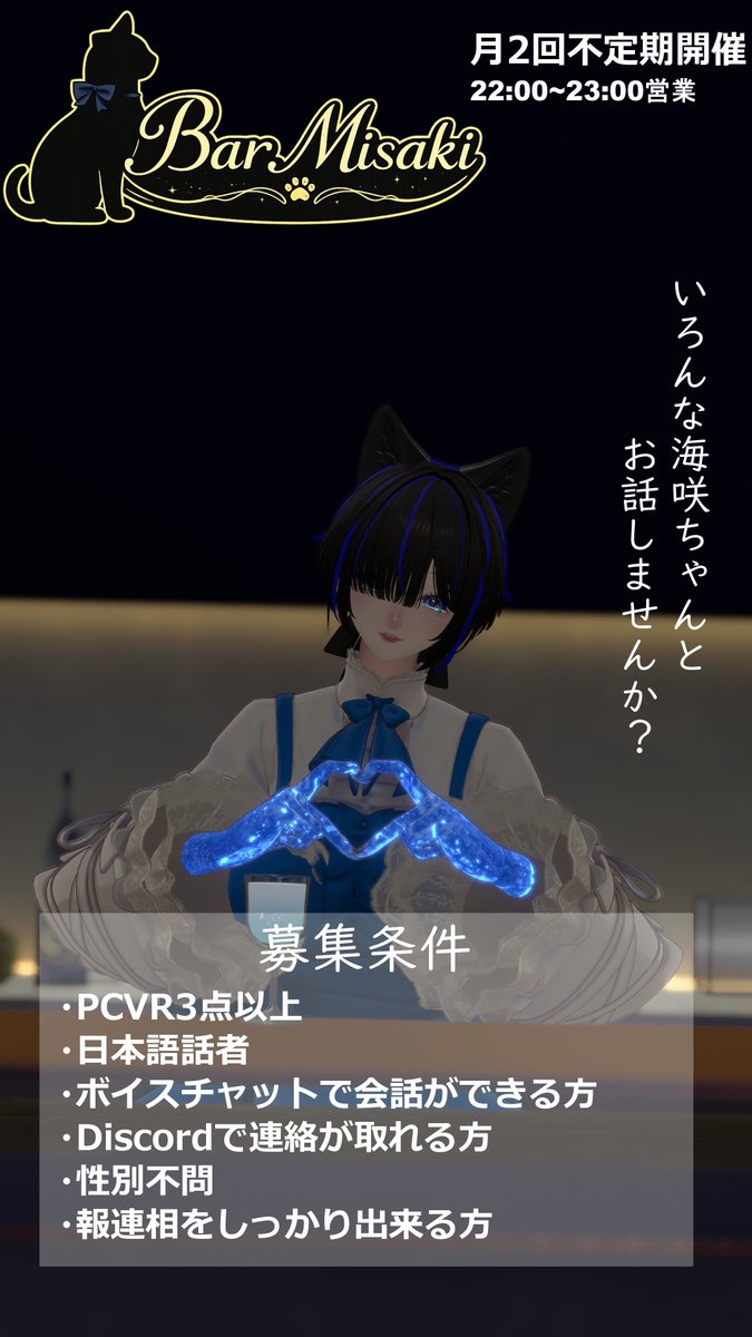 BarMisaki_VRC's tweet photo. #vrcキャスト募集 #VRCイベント求人 #VRchat
現在新規立ち上げ用イベント【BarMisaki】の
キャストを募集しております
キャスト経験のない方も募集しておりますので
下記フォームからのご応募お待ちしております
https://t.co/NeFde10ske https://t.co/i7VTRBvuDd