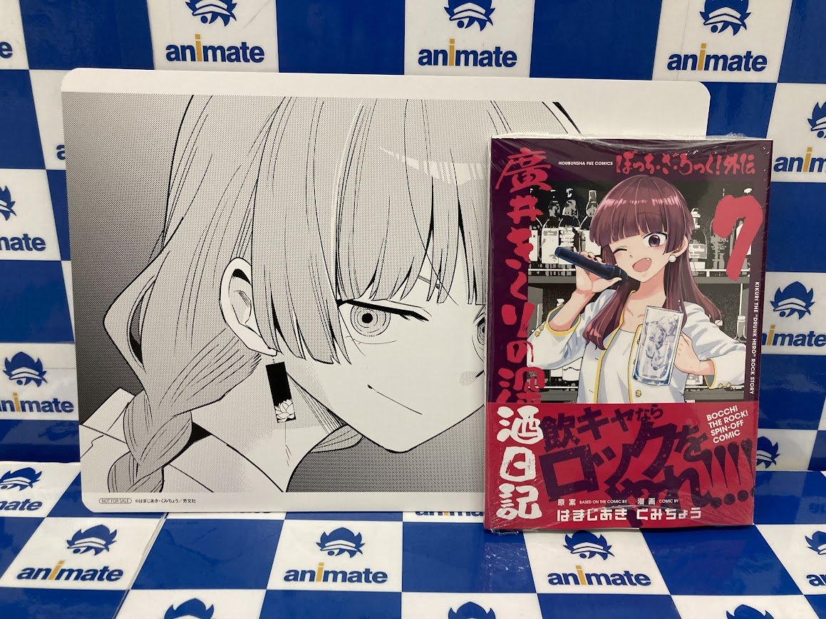 コミック購入 アニメイト特典 ビジュアルボード 書籍入荷情報】 「ぼっち・ざ・ろっく!外伝 廣井きくりの深酒日記 7巻