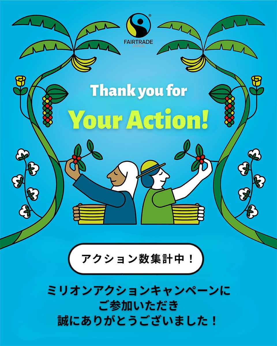 fljp's tweet photo. 【キャンペーン終了のご報告🍀ご参加・ご協力ありがとうございました🌱】

「“いいもの”の先に、“いい世界”を。」をテーマに、駆け抜けた

ミリオンアクションキャンペーン 2026は、昨日をもって終了となりました！

皆さまのご参加・ご協力に、キャンペーン事務局一同、心からお礼を申し上げます。

今年のCPも商品購入や、SNS投稿、イベント参加、ご寄付など
様々な形でみなさまにご参加いただきました✨

また例年に続き、今年のミリオンアクションキャンペーンでは「1アクション＝1円寄付」に取り組みました。
皆さまの1つ1つのアクションは、アジア地域の生産者を支援気候災害救援･レジリエンス基金（フェアトレード・アジア太平洋(Fairtrade NAPP)が運営）へ寄付します！🌎✨

アクション数については現在集計中となります。6月中をめどに本アカウントやキャンペーンサイト等でご報告を予定しておりますので、引き続きご注目いただけますと幸いです🕊️
これからもフェアトレードの普及のためにさらに大きなムーブメントを、皆さまとともに創っていけたらと思います！今後とも、フェアトレードへの応援をよろしくお願いいたします🤲

#フェアトレード2026 #フェアトレード #fairtrade