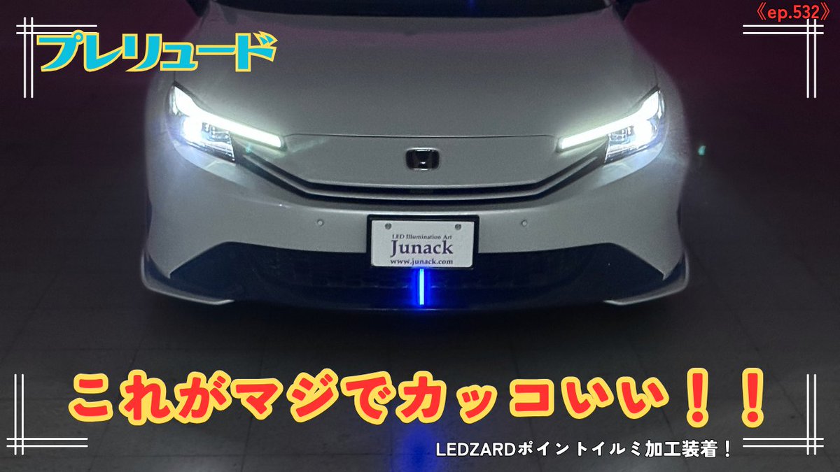 Junack_led's tweet photo. ホンダ プレリュードのブルーアクセントをイルミアクセントに！キレイに光るんです！必見のかっこよさ！これは付けるべき一品に仕上がってます！製品化ま... https://t.co/9jWdQirKjB @YouTubeより https://t.co/posVQUuCPq