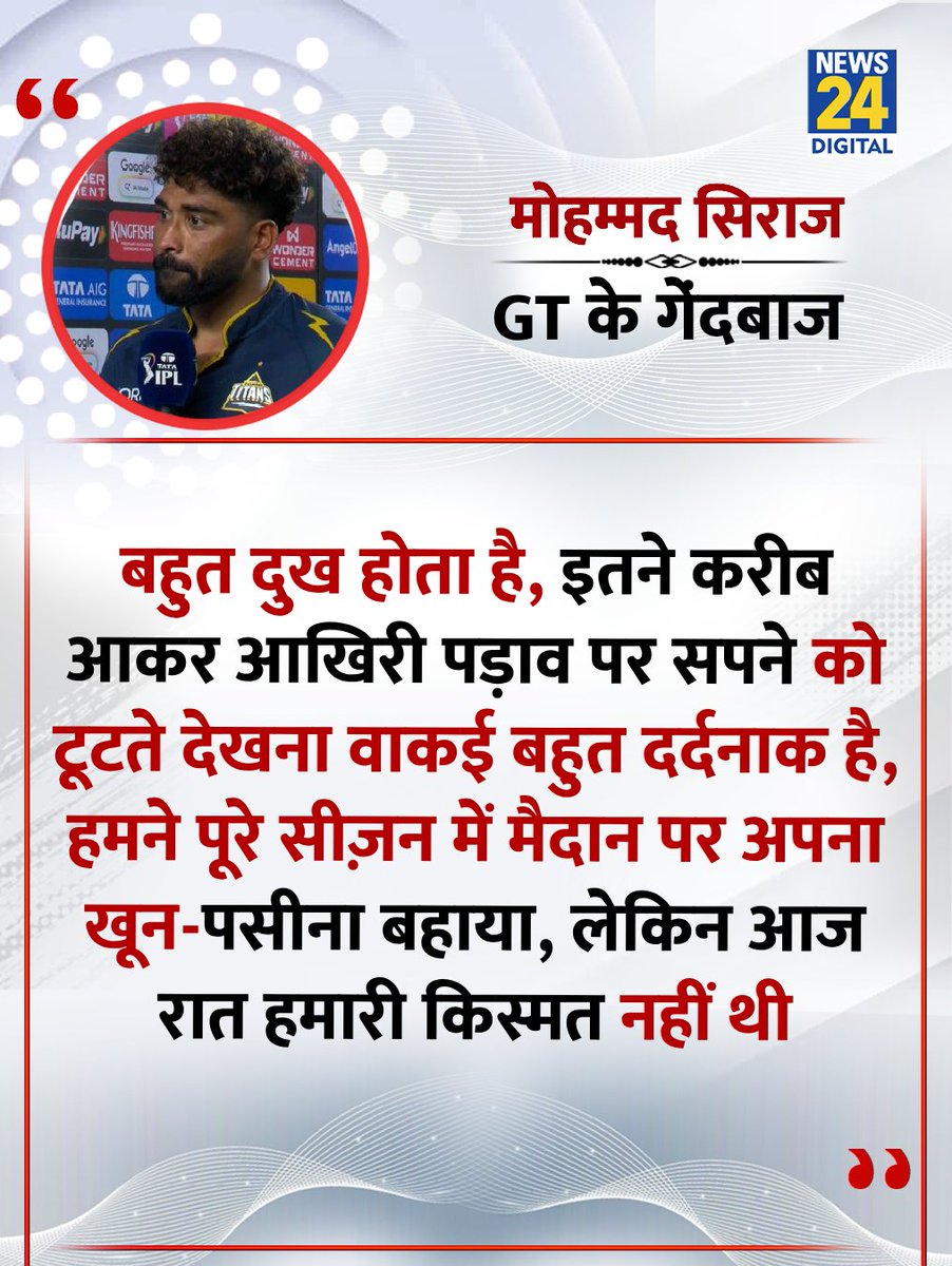 news24tvchannel's tweet photo. "बहुत दुख होता है, इतने करीब आकर आखिरी पड़ाव पर सपने को टूटते देखना वाकई बहुत दर्दनाक है"
◆ गुजरात टाइटन्स के तेज गेंदबाज मोहम्मद सिराज ने IPL फाइनल में मिली हार पर कहा
#MohammedSiraj | Mohammed Siraj | @mdsirajofficial | #RCBvsGT | #IPLFinal https://t.co/8mcHTtWoEF