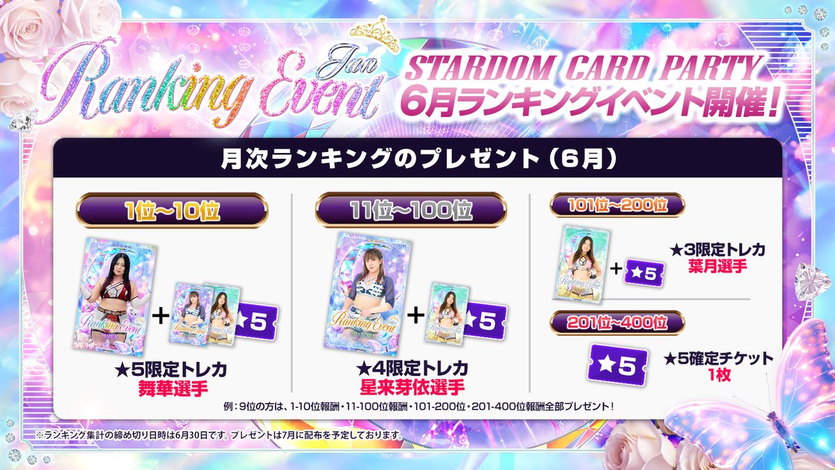 📣 #STARDOM CARD PARTY 6月ランキングイベント開催🏆 ＼ 上位の方には