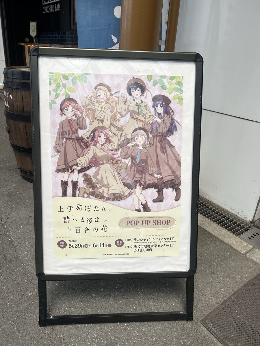 Kazuhiko_Kiyono's tweet photo. 先週から、アニメ「上伊那ぼたん、酔へる姿は百合の花」POPUP SHOPが #秩父市 の #じばさん商店 で始まっています🌸
6月14日まで🥃 
皆さま、ぜひお越しください🥂
#上伊那ぼたん https://t.co/jCn4GGDxSs