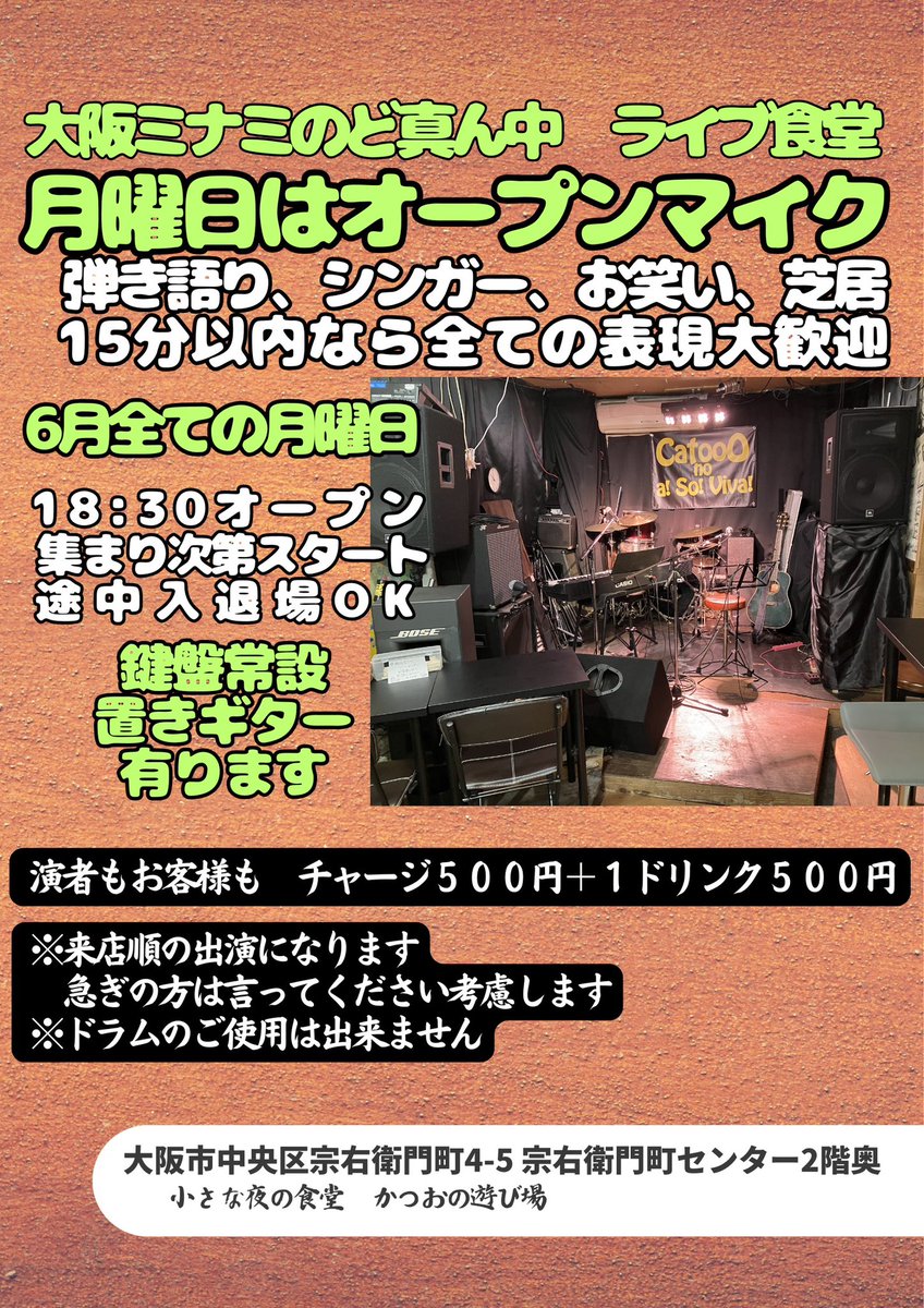 catooobar's tweet photo. ミナミのど真ん中のライブ食堂かつおの遊び場です
毎週月曜日はオープンマイクやってます
食堂とは思えないステージ、音響、照明
ミナミの夜に大人気の食堂メニューもお楽しみいただけます
置きギター、鍵盤常設
お仕事帰りお気軽にご参加くださいね☺️
18:30〜21:30の間にご来店ください https://t.co/Q00sbxOJUi