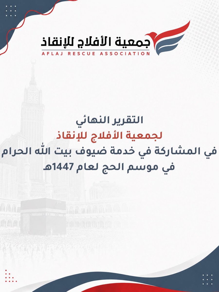 aflajrescue's tweet photo. التقرير النهائي لجمعية الأفلاج للإنقاذ
 في المشاركة في خدمه ضيوف بيت الله الحرام
 في موسم الحج لعام 1447هـ 🕋🤍 https://t.co/fMSaSPqOgl