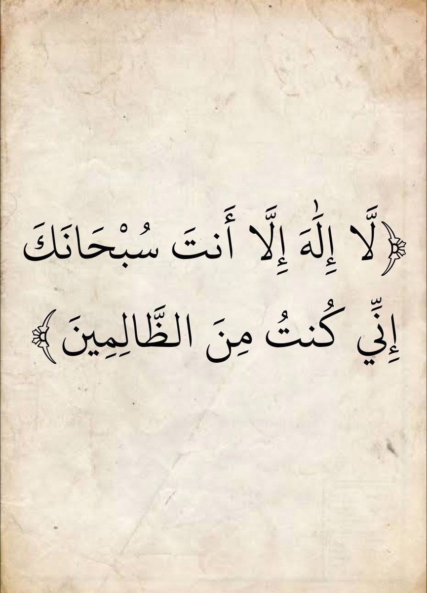 emanyat2025's tweet photo. لا إله إلا أنت سبحانك إني كنت من الظالمين 🤲 https://t.co/X9ZXPaUVRA