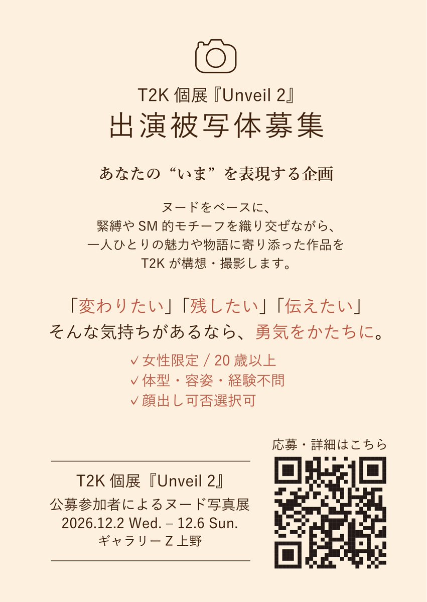 ArtsmT2k's tweet photo. 【今の自分を、作品として残したい方へ。】

2026年12月開催予定
T2K個展『Unveil 2』
出演被写体を募集します。

2025年11月に開催した、
公募参加型ヌード写真展『Unveil』の第2弾です。

ヌードをベースに、
緊縛やSM的モチーフを織り交ぜながら、
一人ひとりの魅力や物語に寄り添い、
T2Kが構想・撮影します。

変わりたい。
今の自分を残したい。
誰かに伝えたいものがある。

そんな気持ちがある方は、
ぜひ勇気をかたちにしてください。

募集目安は10名程度です。
現在、すでに5名の方にご応募いただいています。

女性限定／20歳以上
体型・容姿・経験不問
顔出し可否選択可

応募・詳細はこちら
https://t.co/8xgqwvcAi2

#Unveil2
#T2K個展