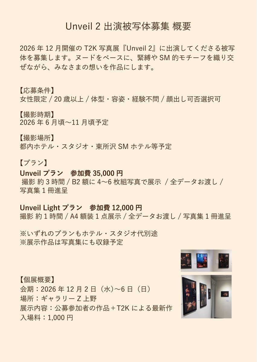 ArtsmT2k's tweet photo. 【今の自分を、作品として残したい方へ。】

2026年12月開催予定
T2K個展『Unveil 2』
出演被写体を募集します。

2025年11月に開催した、
公募参加型ヌード写真展『Unveil』の第2弾です。

ヌードをベースに、
緊縛やSM的モチーフを織り交ぜながら、
一人ひとりの魅力や物語に寄り添い、
T2Kが構想・撮影します。

変わりたい。
今の自分を残したい。
誰かに伝えたいものがある。

そんな気持ちがある方は、
ぜひ勇気をかたちにしてください。

募集目安は10名程度です。
現在、すでに5名の方にご応募いただいています。

女性限定／20歳以上
体型・容姿・経験不問
顔出し可否選択可

応募・詳細はこちら
https://t.co/8xgqwvcAi2

#Unveil2
#T2K個展