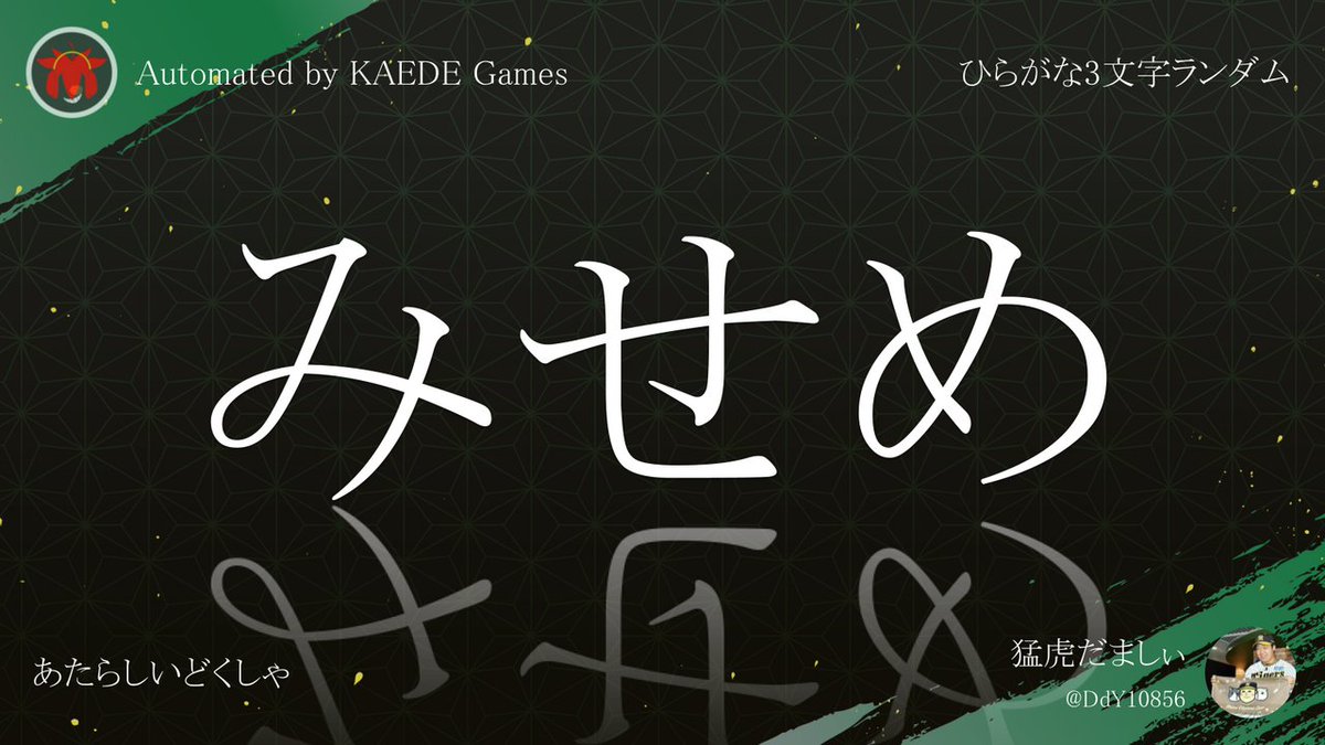 Post by ひらがな3文字を5分毎ランダムにつぶやくbot on X: みせめ