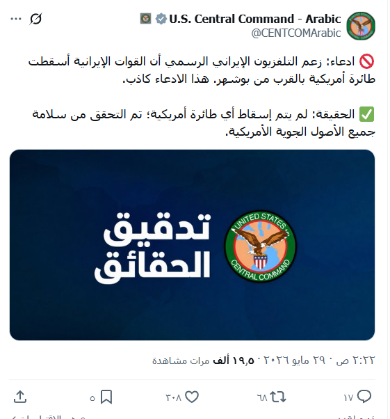 M8SVIP's tweet photo. كيف يُفسر هذا...؟!

قب�� يومين اعلنت إيران بأنها اسقطت طائرة أمريكية مسيرة من طراز MQ-1، ردًا على دخول الطائرة المياه الإقليمية الإيرانية.

حينها نفت الولايات المتحدة ذلك.

الان اعلنت القيادة المركزية الامريكية، بأنها استهدفت مواقع رادار ومواقع للقيادة والسيطرة الخاصة بالطائرات المسيرة الإيرانية، في عطلة نهاية الأسبوع، ردًا على اسقاط الطائرة الأمريكية المسيرة من طراز MQ-1.

وترد إيران الان، بضرب قواعد عسكرية في الكويت.