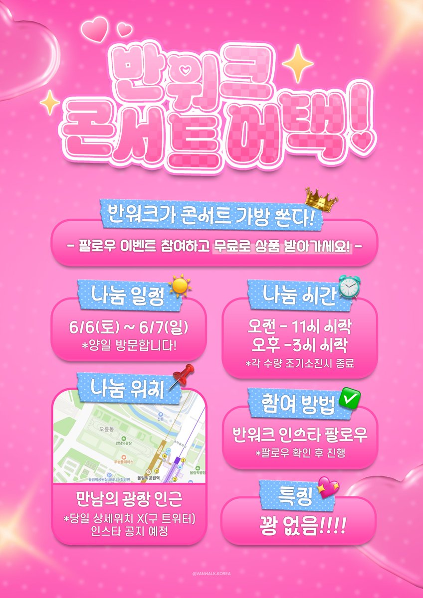 VANWALK_korea's tweet photo. [💫반워크 콘서트 어택!]  #위버스콘 나눔 공지
반워크가 콘서트 가방 무료로 쏩니다!! (꽝 없음🙅‍♀️)
📅나눔일정: 6/6(토) ~ 6/7(일) 양일

💖누구나 인스타 팔로우만 하면 뽑기 가능!
(위버스콘 안 보셔도 참여 가능합니다!🍀) 

✅일정 정보 타래로 이어집니다!

#아일릿 #보넥도 #르세라핌 #투어스 https://t.co/RFTPeGC3IA
