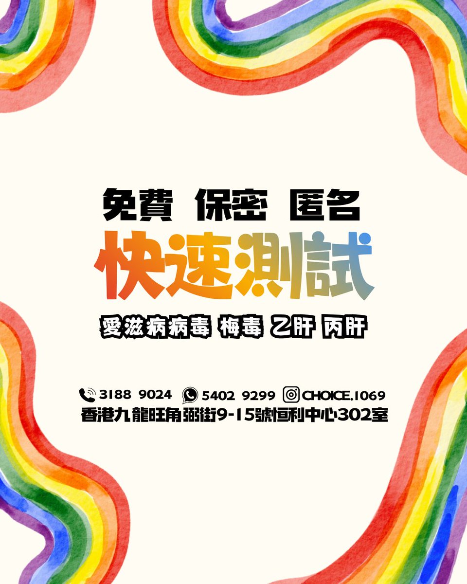 choicex1069's tweet photo. 🌈 HAPPY PRIDE MONTH! 🏳️‍🌈
活出最真實的自己，愛得驕傲！

六月，是屬於彩虹的季節。無論你的性取向或性別認同如何，在這個充滿愛與包容的月份裡，每個人都值得大聲慶祝自己的獨特與美麗！✨

Love is Love. ❤️
我們支持每一個人都��自由去愛、勇敢做自己。
-
本會提供藥愛/CF輔導、快速測試，所有測試均免費、保密、不記名，保障所有測試者的私隱安全。
查詢和預約：
電話：31889024
LINE：choice1069
Whatsapp：55445540 (CF輔導) / 54029299 (快速測試)
地址: 九龍旺角弼街9-15號恒利中心3樓302室
#再思社區健康組織 #保密 #love #rainbow #lgbt #gay #hkgay #hk #counselling #support #hehe #hkhehe