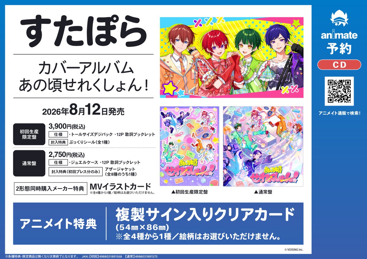 予約情報】 CD すたぽら『あの頃せれくしょん！』 初回生産限定盤