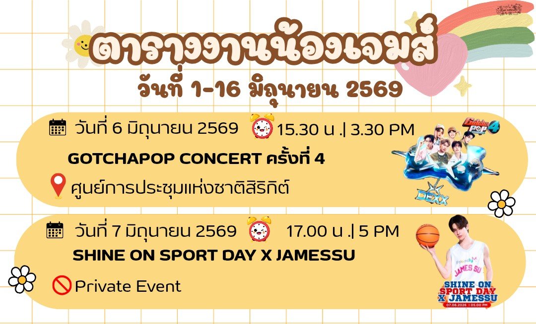 noiiiina's tweet photo. ตารางงานน้องเจมส์ ✨️🩷🤲🏻
1-16 มิ.ย.2569

- 6 มิ.ย.69 : GOTCHAPOP 4
📍ศูนย์การประชุมแห่งชาติสิริกิต์
⏰️ : 15.30 น. | 3.30 PM

- 7 มิ.ย.69 : SHINE ON SPORT DAY X JAMESSU
⏰️ : 17.00 | 5 PM

#ตารางงานน้องเจมส์ศุอัพเดท 
#JamesSu #JSY https://t.co/MkfDQktA0P
