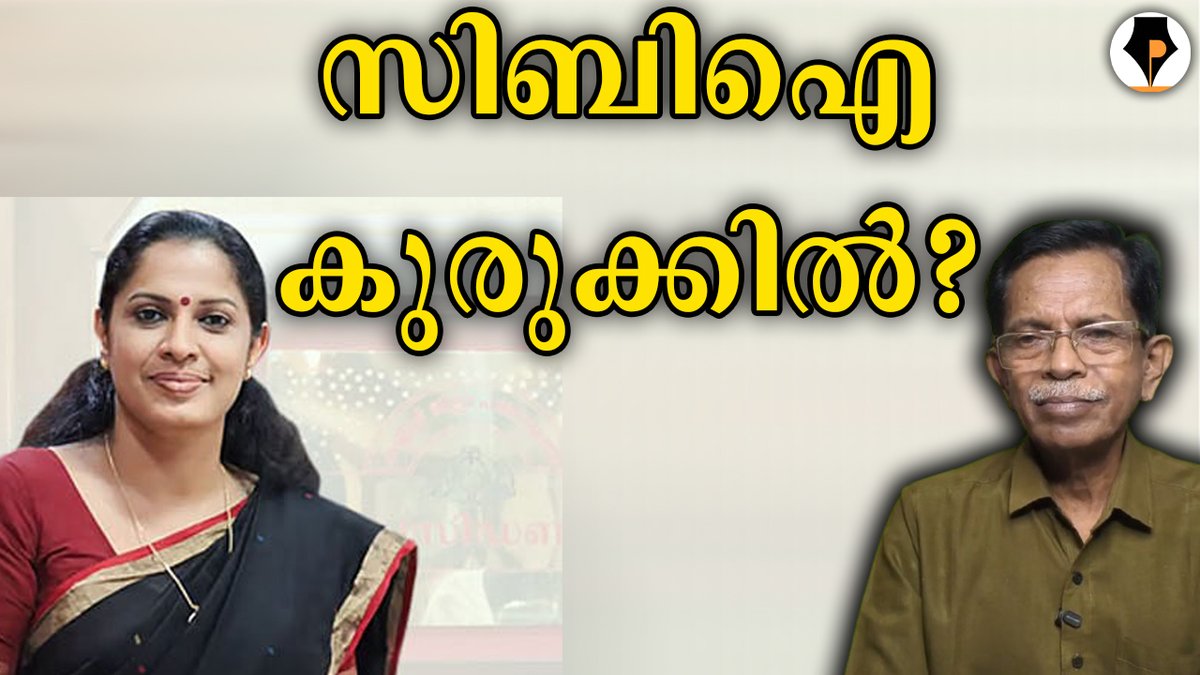 pathrika's tweet photo. https://t.co/hj9o144E0U

സർക്കാർ PR കേളികൾ ? | T G MOHANDAS |

പാവം എഡിഎം നവീൻ ബാബുവിന്റെ കുടുംബം. സിപിഎം കാരി ദിവ്യ നാട്ടിൽ വിലസുന്നു. സതീശനും രമേശ് ചെന്നിത്തലയും പി ആർ വർക്കിൽ മിടുക്കർ. ചില സിബിഐ കേസുകൾ ഓർക്കുക. അവരെ കുറ്റം പറയുന്നതിൽ കാര്യവുമില്ല.

@mohandastg https://t.co/Fh6sZYGoGw