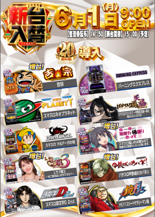 dynam_oniku's tweet photo. 本日6月1日（月）は新台入替ですぞ！
最新機種はございませんが、
おにく店長のとが厳選した香ばしく味のある遊技台
パチンコ17機種18台！
スロット10機種11台！　を導入します！
いぶし銀のかがやきで突き進みますね！

#新台入替
#ダイナム新井店 https://t.co/r1nCl3S9Le