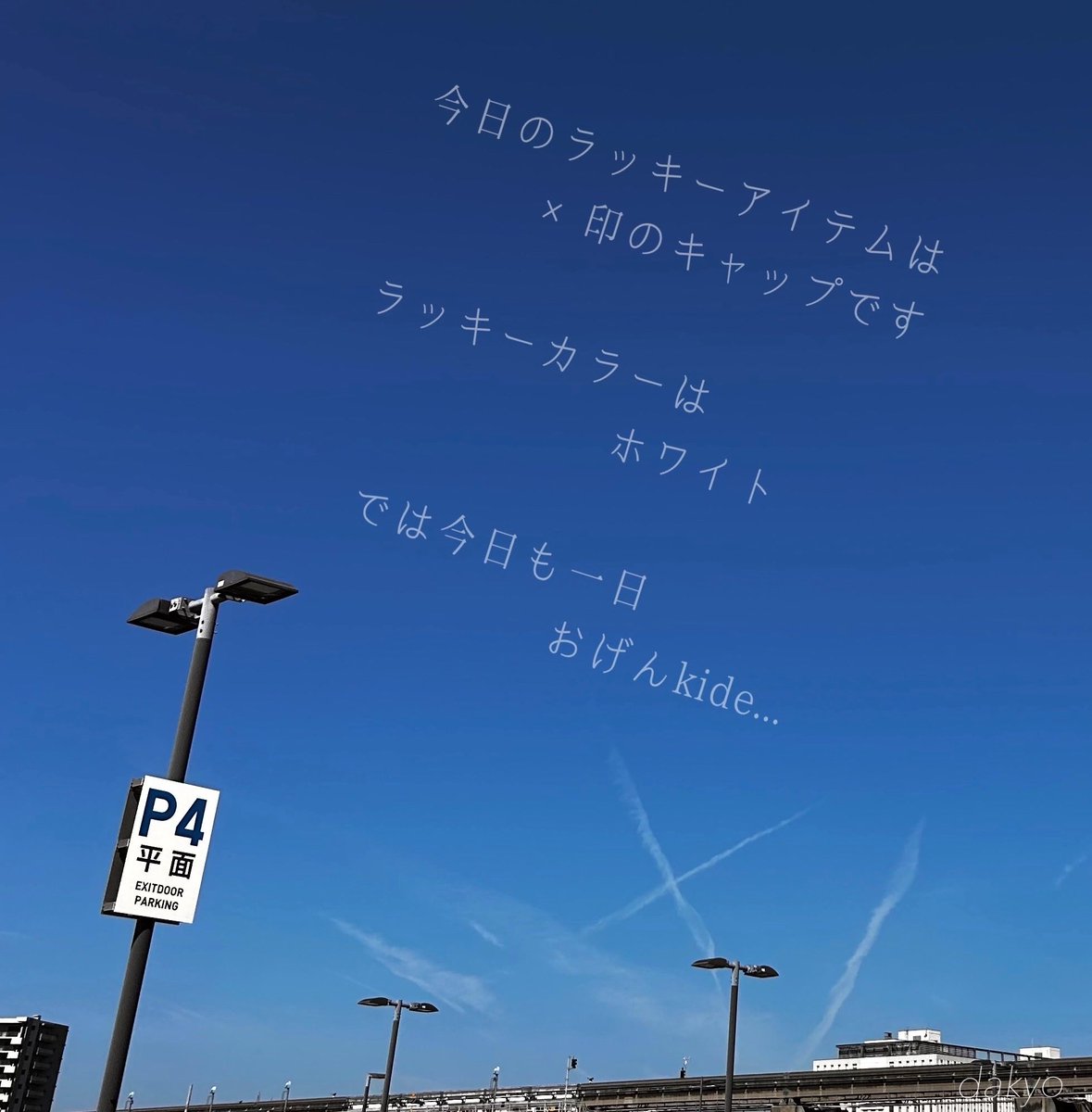 bookhotdog's tweet photo. 空に浮かぶ×印には
どんな意味があるんだろう

不吉の予感か、再生の兆しか...

#ポエム
#詩
#ラッキーアイテム
#運勢 https://t.co/ZEuEcumVuh