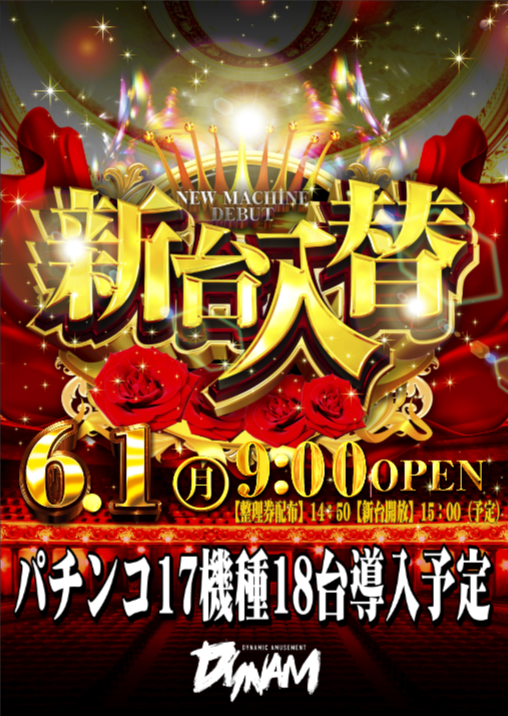 dynam_oniku's tweet photo. 本日6月1日（月）は新台入替ですぞ！
最新機種はございませんが、
おにく店長のとが厳選した香ばしく味のある遊技台
パチンコ17機種18台！
スロット10機種11台！　を導入します！
いぶし銀のかがやきで突き進みますね！

#新台入替
#ダイナム新井店 https://t.co/r1nCl3S9Le
