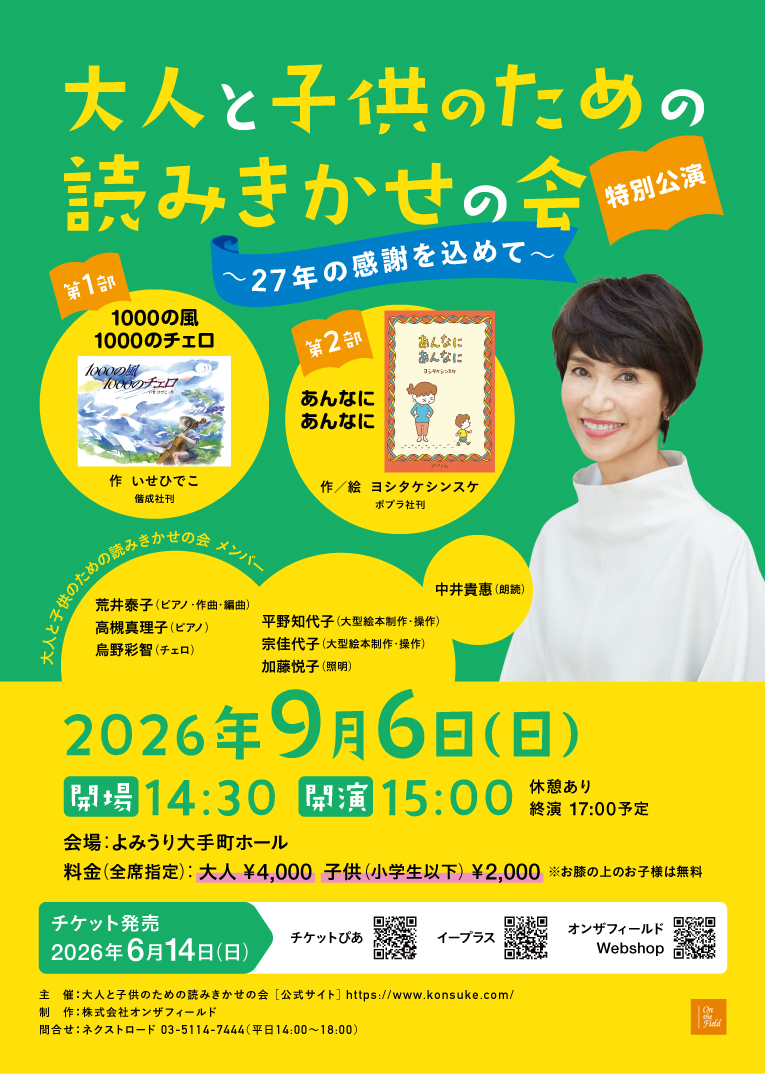 kie_nakai's tweet photo. 1998年の発足以来、27年間で約1700回の公演を開催してきた『大人と子供のための読みきかせの会』。

今年3月をもって活動にひとつの区切りを迎えましたが、9月6日に、よみうり大手町ホールでの特別公演「〜27年の感謝を込めて〜」を開催します！詳しくはコチラ
https://t.co/MnKN9Of8bd

#読みきかせ https://t.co/w2Ghc6sXyN