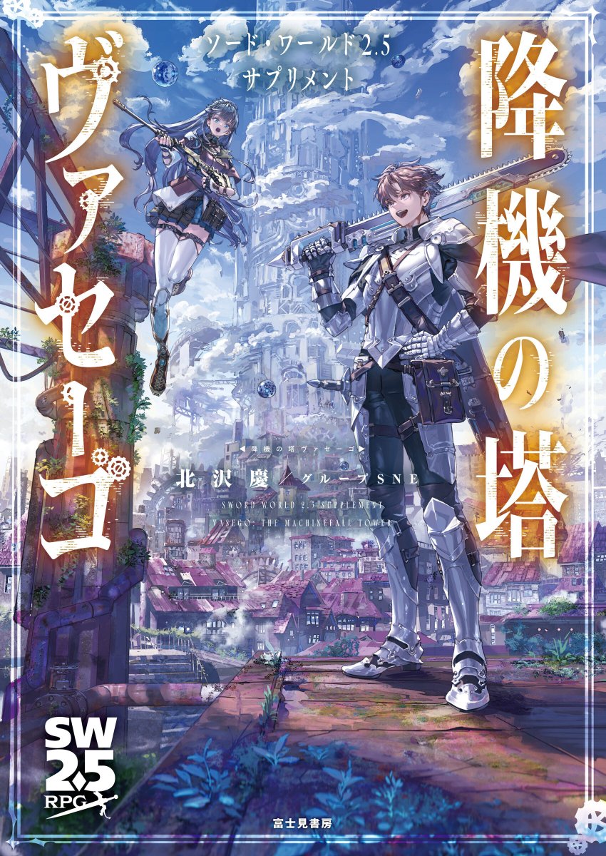 dragonbook_game's tweet photo. 【6月19日発売！】
6月の #TRPG 最新刊情報＆書影を公開しました！
『ELDEN RING NIGHTREIGN TRPG』
『ソード・ワールド2.5サプリメント降機の塔ヴァセーゴ』
6月は、ソード・ワールド2.5シリーズの最新サプリメント＆フロム・ソフトウェアの大人気ゲームをTRPG化した作品が登場です！ https://t.co/0ki3dcNEGH