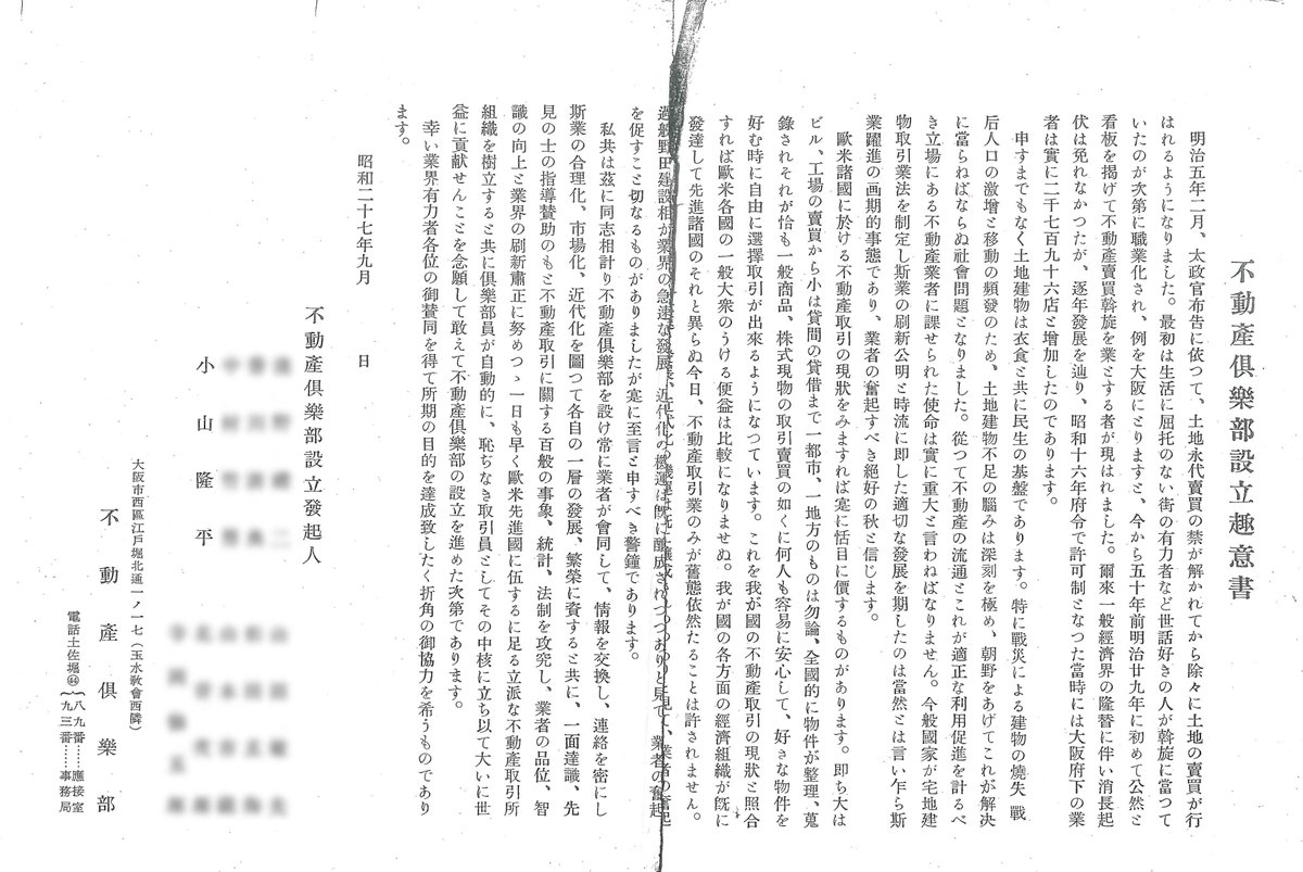 KoyamaTakateru's tweet photo. 祖父が発起人となり、昭和27年に設立した不動産倶楽部という団体の設立趣意書。全日本不動産協会が設立される直前で、たぶん主導権争い的な要素もあったのではないかと推測。今はもうないし、どれくらいの期間存続していたかも不明。しかし、書かれている文章は志高い。 https://t.co/dt3sK5p1m5