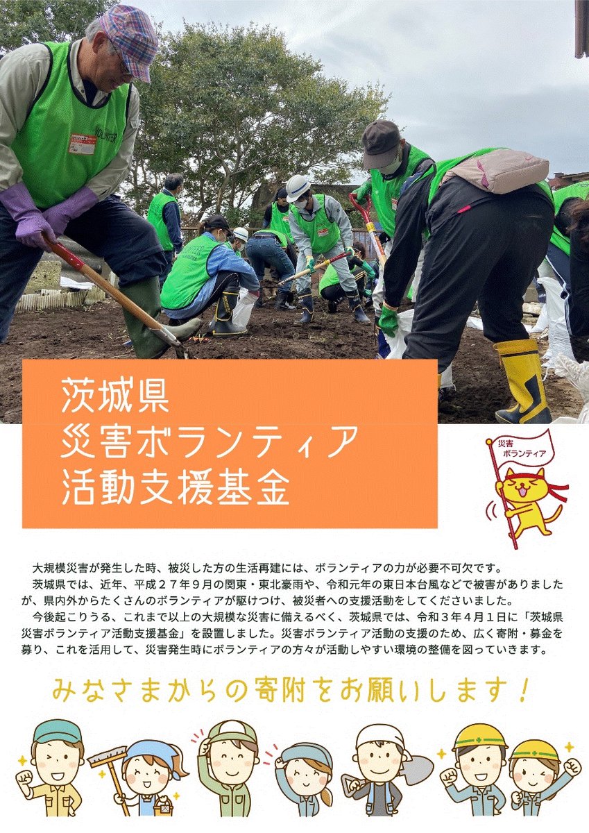 Ibaraki_Kouhou's tweet photo. ＼茨城県災害ボランティア活動支援基金募集／

災害発生時にボランティアの方々が活動しやすい環境整備を図るため、災害ボランティア活動支援基金への寄附金を募集しています。

#茨城県災害ボランティア活動支援基金 
#寄附金 

詳しくは👇
https://t.co/7XWjdhRV9T https://t.co/OZdqe906FG