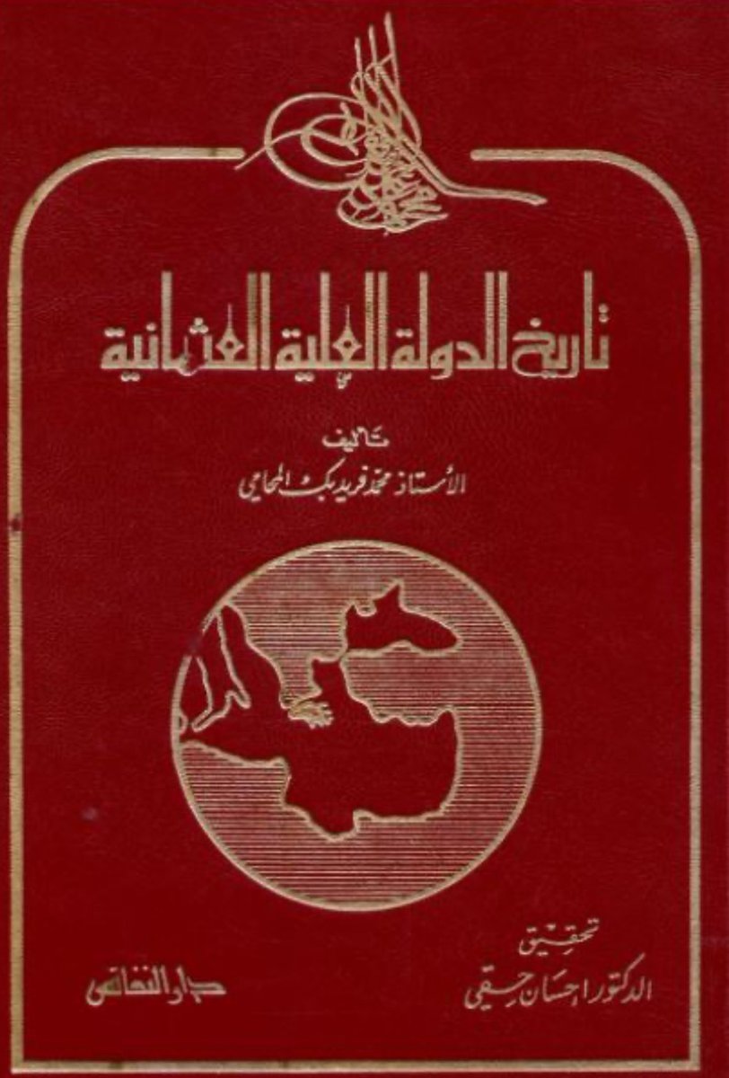fawayidthaqafia's tweet photo. تاريخ هذه الأمة الفاتحة الشريفة قد ينحصر على توسع في فرعين رئيسين:
الخلافة العربية
والخلافة التركية
وقد طرق الفرع الأول كل مؤرخي الإسلام،وأما الفرع الثاني فكاد القلم العربي أن يكون منه أبعد الأقلام.

فلما أحطت علما بما يجب على كل شرقي معرفته من تاريخها حدثتني نفسي بوجوب تدوين هذا https://t.co/PsUqIX1PQq
