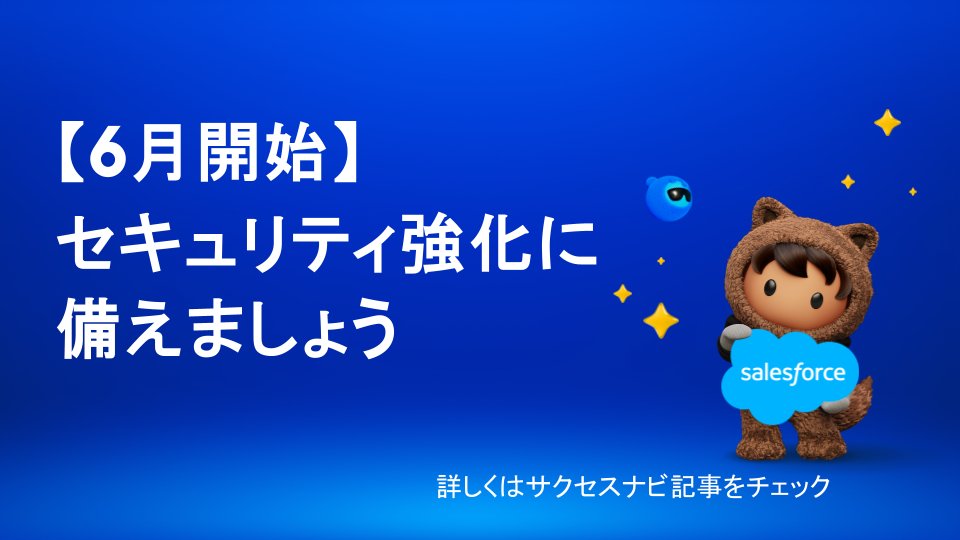 SalesforceCSGJP's tweet photo. 今月から一部のSalesforce製品（Salesforce Platform）のセキュリティ強化が順次実施されます。本変更に伴いお客様にも予めご準備・ご対応いただくべき重要な事項がございます。
https://t.co/VUWVQyaHfW
概要とスケジュール、今後お客様にご対応いただく準備内容をサクセスナビの記事にてご案内しております。
お手数ですが、ぜひご一読のうえご対応をお願いいたします。