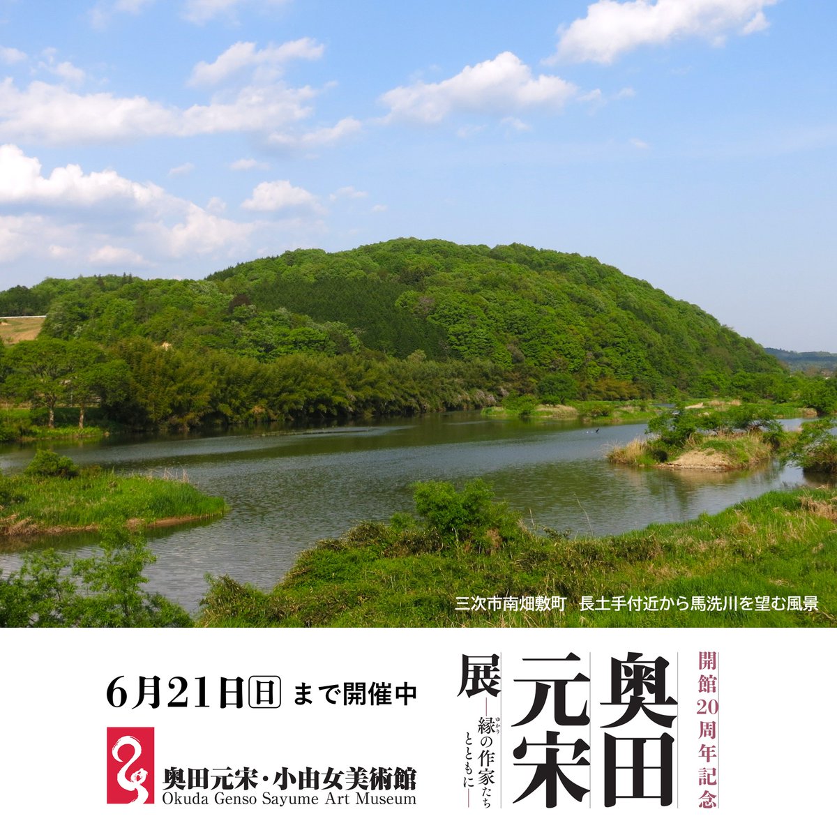 終了まで、あと3週間をきりました】 『開館20周年記念 奥田元宋展―縁