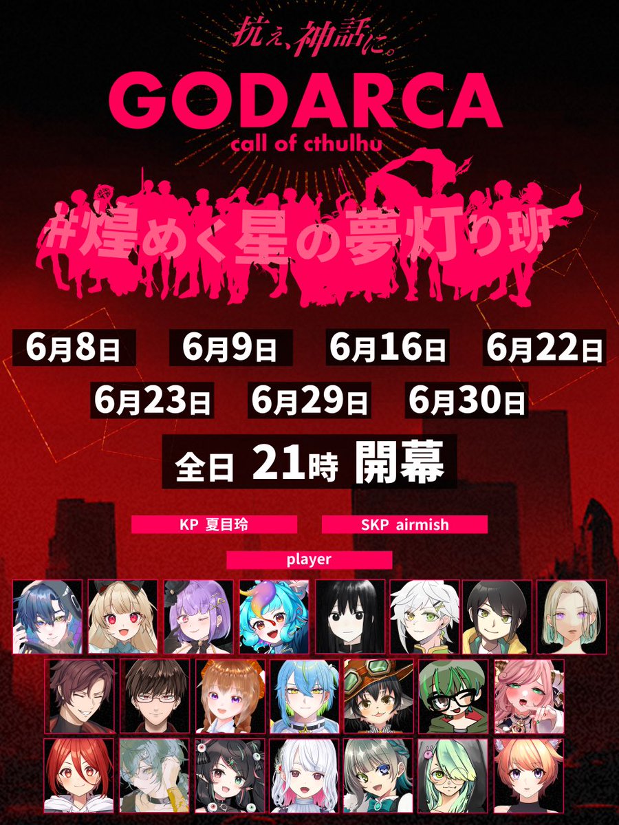 Tokoku_Eve's tweet photo. 📣TRPG告知📣

ーー抗え、神話に。ーー

┊︎⏰全日21時より開始
┊︎📕クトゥルフ神話TRPG『GODARCA』
┊︎🏷️#煌めく星の夢灯り班

🔗配信URL・参加者はツリーより🔗 https://t.co/3Hq7PCusOe