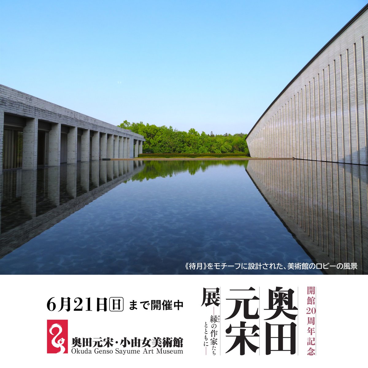 終了まで、あと3週間をきりました】 『開館20周年記念 奥田元宋展―縁