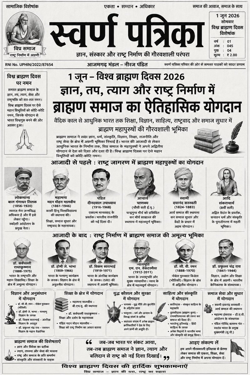 RSPAZAMGARH's tweet photo. ज्ञान, संस्कार और राष्ट्रसेवा की गौरवशाली परंपरा को नमन — सभी विप्र बंधुओं को ब्राह्मण दिवस की हार्दिक शुभकामनाएँ। 🚩
#विश्व_ब्राह्मण_दिवस https://t.co/M0xBaCjLj2