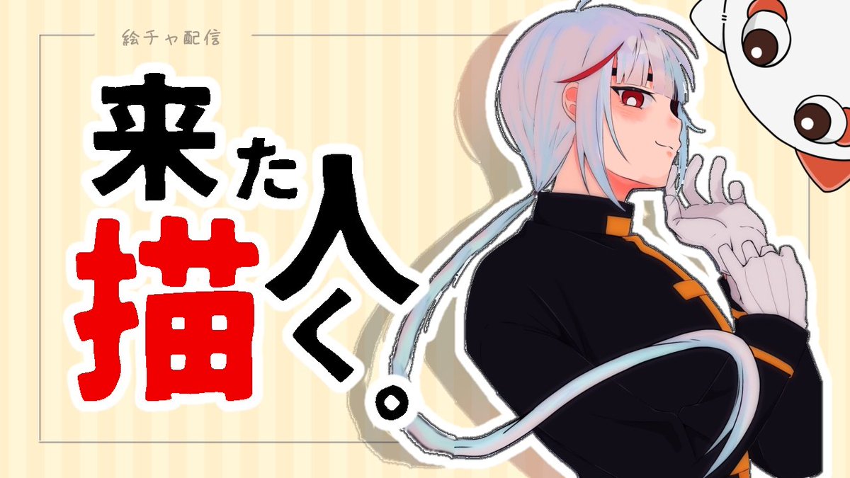 oisii__13's tweet photo. 【配信告知📢】

来てくれた人を描く⁉️
ゲキアツ企画キターーー！！
それがし、絵チャで侵略します☄️

| #絵チャ

本日 20時00分〜
配信直前にコメ欄へURLを貼るので、チェックまったなし✅️

サムネイラスト @vd53874 https://t.co/oz9iyAmozu