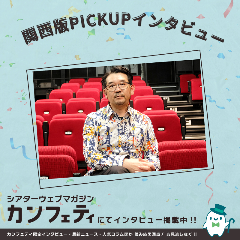 confe_magazine's tweet photo. ✨6/1(月)発行！カンフェティ関西版✨

直球コメディから自伝的作品まで
作り手も観客も刺激する10作品を選出

最強の一人芝居フェスティバル
『INDEPENDENT：5th Season Selection /JAPAN TOUR』

特別インタビュー公開中❗️
https://t.co/gfaAouN3dM

相内唯史さん https://t.co/HLrUaBhQvZ