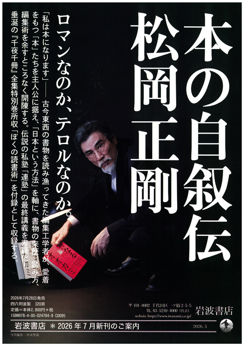 松岡正剛伝説の講義『本の自叙伝』が本になります。セイゴオが偏愛する