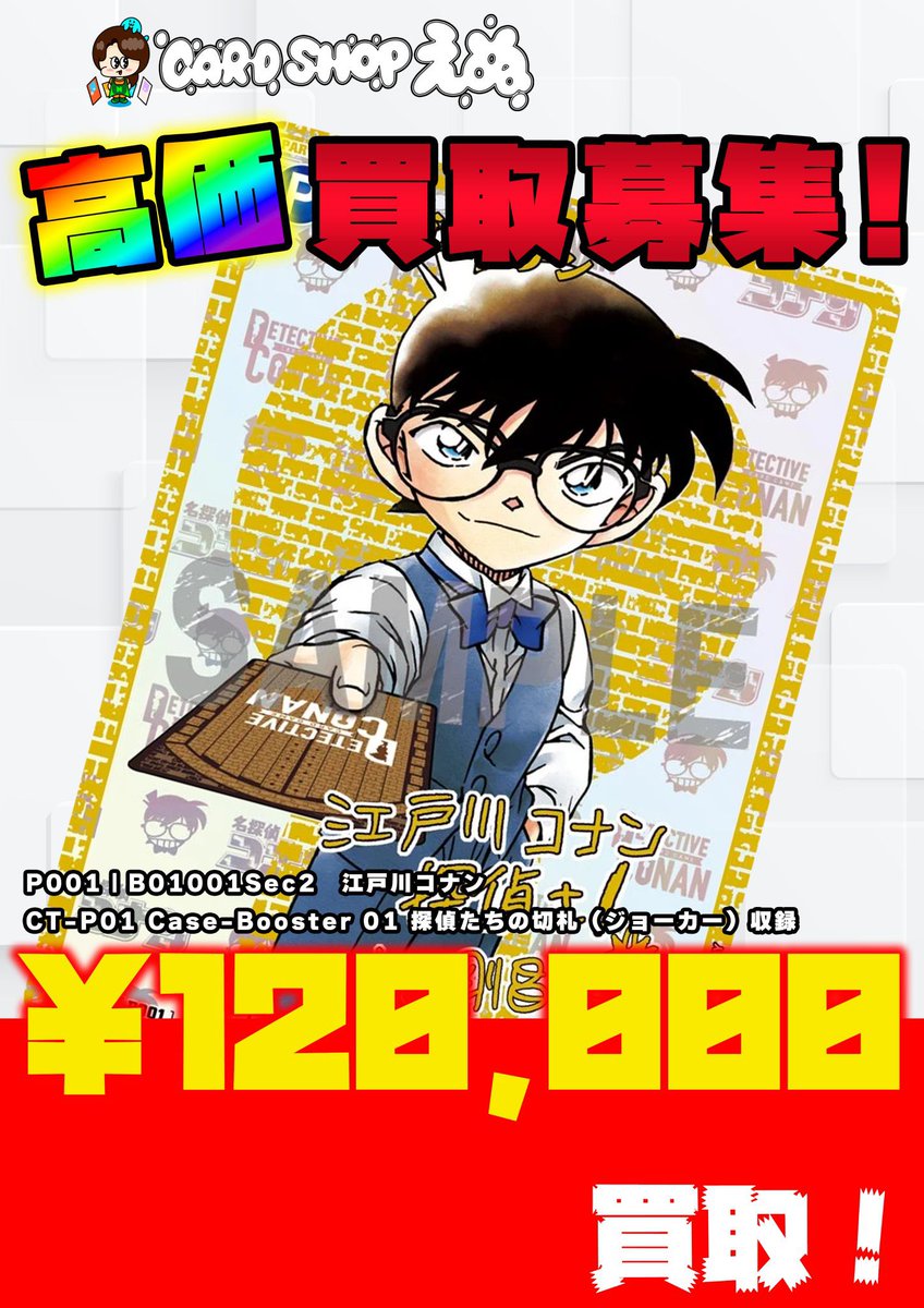 🕵コナンカードゲーム買取募集🕵 P001 B01001Sec2 江戸川コナン (青山