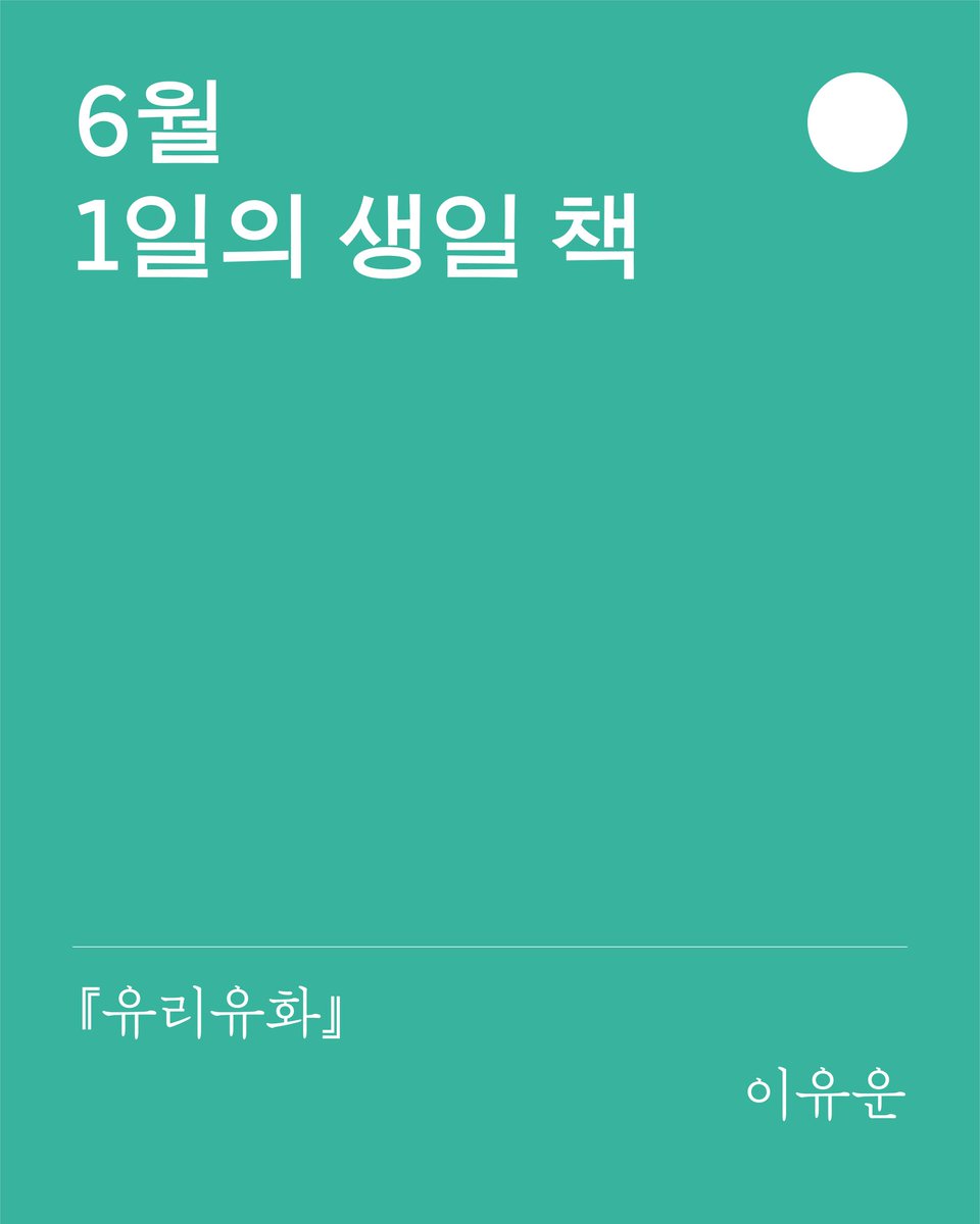 achimdalbooks's tweet photo. 유월이 시작되었으니 이제부터는 진짜 여름이라는 생각이 듭니다. 마침 유월의 첫날에 태어난 책이 있으니 부지런히 축하 케이크를 ���고 와야 합니다. 이유운 시집 『유리유화』의 두 번째 생일을 축하하기 위해서요! 🎂🍀💚

이 시집의 테마는 ‘탄생과 죽음’입니다. 탄생 따로, 죽음 따로가 아니라 한 덩어리로 받아주셔야 합니다. 시인에게 탄생과 죽음은 개별적인 것이 아니라 한 존재의 생애를 관통하고 유의미한 시간으로 만드는 전체성이기 때문입니다. 4부에 걸쳐 움직이는 시의 호흡은 유유히 흐르다 턱 막히고, 다시 느슨해지면서 생명을 거듭하는 시간에 무수한 긴장을 부여합니다.

빛이 살아 움직이는 시집이라고도 볼 수 있을 것입니다. 빛이 도착하는 지점에 반드시 사랑이 있다는 것도 『유리유화』가 가져다주는 여름의 총기일 것입니다. 유한한 세계를 받아들이기 어려울 때, 사랑과 애도의 실패를 겪는다고 느껴질 때, 주저 없이 이 시집을 들어 펼친다면, 사랑의 “거리 두기”를 ����� 믿을 수 있는 사랑의 세계가 넓게 펼쳐질 거예요. ‘유리유화’란 서로 다른 물성의 결합으로 이루어내는 한 편의 삶 그 자체일 테니까요.