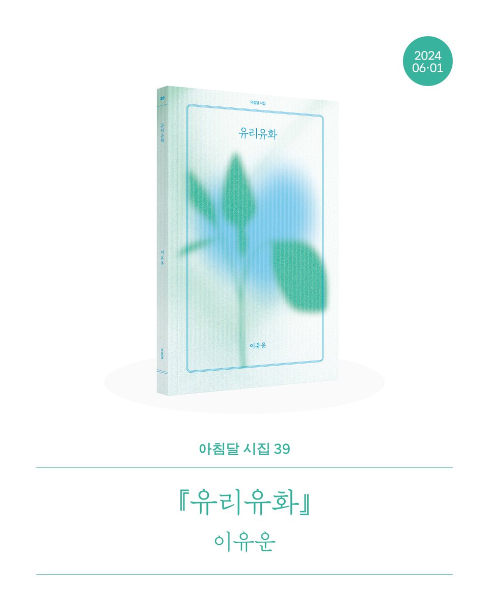 achimdalbooks's tweet photo. 유월이 시작되었으니 이제부터는 진짜 여름이라는 생각이 듭니다. 마침 유월의 첫날에 태어난 책이 있으니 부지런히 축하 케이크를 ���고 와야 합니다. 이유운 시집 『유리유화』의 두 번째 생일을 축하하기 위해서요! 🎂🍀💚

이 시집의 테마는 ‘탄생과 죽음’입니다. 탄생 따로, 죽음 따로가 아니라 한 덩어리로 받아주셔야 합니다. 시인에게 탄생과 죽음은 개별적인 것이 아니라 한 존재의 생애를 관통하고 유의미한 시간으로 만드는 전체성이기 때문입니다. 4부에 걸쳐 움직이는 시의 호흡은 유유히 흐르다 턱 막히고, 다시 느슨해지면서 생명을 거듭하는 시간에 무수한 긴장을 부여합니다.

빛이 살아 움직이는 시집이라고도 볼 수 있을 것입니다. 빛이 도착하는 지점에 반드시 사랑이 있다는 것도 『유리유화』가 가져다주는 여름의 총기일 것입니다. 유한한 세계를 받아들이기 어려울 때, 사랑과 애도의 실패를 겪는다고 느껴질 때, 주저 없이 이 시집을 들어 펼친다면, 사랑의 “거리 두기”를 ����� 믿을 수 있는 사랑의 세계가 넓게 펼쳐질 거예요. ‘유리유화’란 서로 다른 물성의 결합으로 이루어내는 한 편의 삶 그 자체일 테니까요.