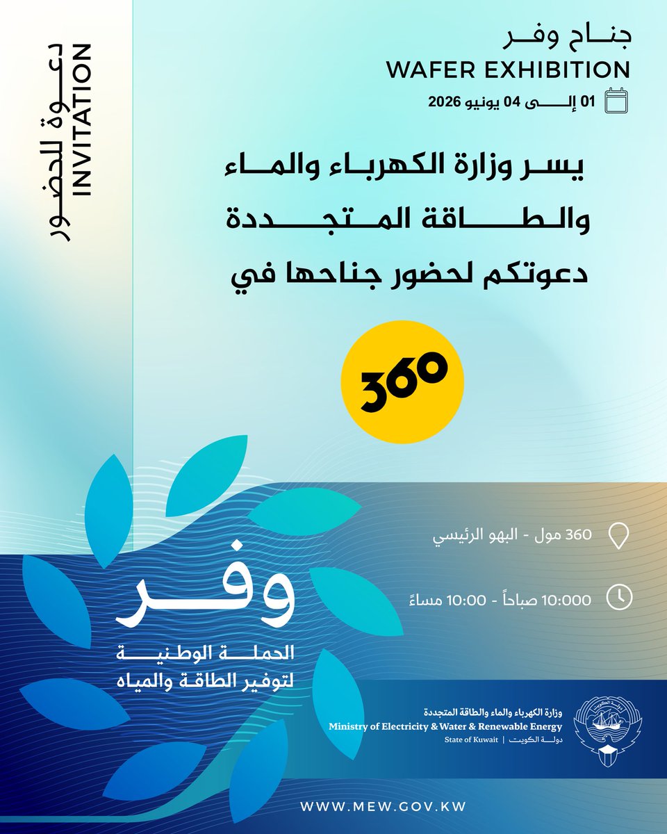 mew_kwt's tweet photo. لمعرفة المزيد حول كيفية ترشيد استهلاك الكهرباء والماء 

حياكم بجناح وفر .. في 360 مول

خلال الفترة من 1 إلى 4 يونيو 2026.

الدور الأرضي - البهو الرئيسي 

نسلط الضوء على مواطن الهدر .. وكيفية الوصول للاستهلاك الأمثل

#وزارة_الكهرباء_والماء 

#وفر

#وفر_واصنع_الفرق https://t.co/0B2DM3rfQG